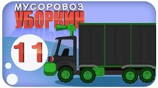 Мусоровоз Уборкин. Мультики про машинки. Мусоровоз Невидимка. Месть Грузовиков. Сезон 1. Серия 11