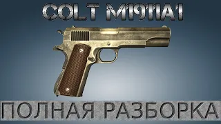 Полная разборка Colt M1911A1 / Full Disassembly