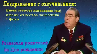 Видео поздравление с днем рождения от Брежнева на заказ | Студия Пародист