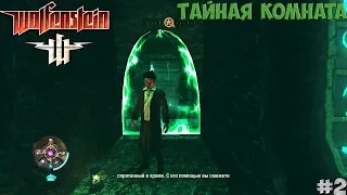 Wolfenstein #2 Тайная комната