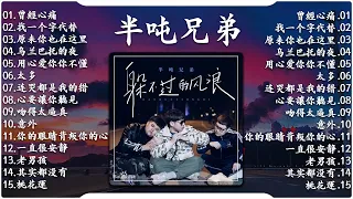 【半吨兄弟】大陸流行歌曲 2023流行歌曲❤️ 2023華語流行歌曲50首🎶半吨兄弟翻唱20首歌曲: 曾經心痛 , 找一个字代替 , 原来你也在这里 , 乌兰巴托的夜 , 用心爱你你不懂 , 太多