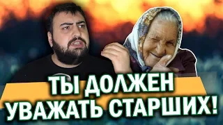 ТЫ ДОЛЖЕН УВАЖАТЬ СТАРШИХ  жирный