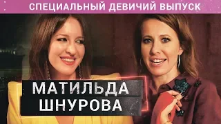 Первое интервью Матильды после развода с Сергеем Шнуровым | ОСТОРОЖНО, СОБЧАК