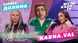 Правда о Музыкалити – Лариса Долина и Karna.val (мое мнение)