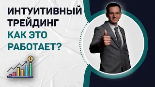 Интуитивный трейдинг как это работает