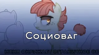 [пони клип]Mlp-Социофаг🗣️