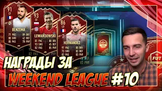 НАГРАДЫ ЗА WEEKEND LEAGUE #10 / ЭЛИТА 1 И 1-Й РАНГ 1-ГО ДИВИЗИОНА