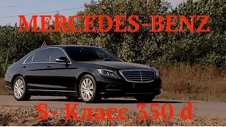 Тест Драйв Mercedes-Benz S-класс 350 d 2014- 2016 г.в. от Александра Коваленко