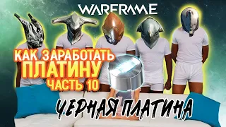 Как заработать платину в игре Warframe: часть 10  черная платина, баны  Правила честной игры