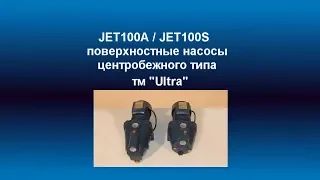 Обзор поверхностных насосов JET100A  и JET100S тм "Ultra"