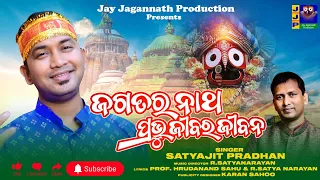 Jagatara Natha Pravu||*Satyajit Pradhan*||New Viral Bhajan||R.Satyanarayan||Jay Jagannath Production