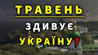 ТРАВЕНЬ 2024 ЗДИВУЄ УКРАЇНУ? Прогноз погоди в Україні