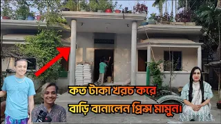 লায়লা কে ছেড়ে গিয়ে গ্রামে মায়ের জন্য কত টাকা খরচ করে বাড়ি বানালেন প্রিন্স মামুন।