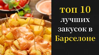 ТОР 10 самых вкусных закусок в Барселоне