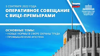 Оперативное совещание с вице-премьерами 5 сентября 2022 года