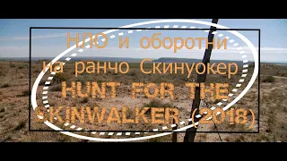 "НЛО и оборотни на ранчо Скинуокер" - Hunt For The Skinwalker (2018) документальный