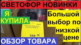 СВЕТОФОР. БЕШЕНО НИЗКАЯ ЦЕНА НА АЛМАЗНУЮ ВЫКЛАДКУ. ОБЗОР НОВИНОК НА ПОЛКАХ МАГАЗИНА.