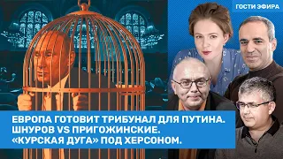 Каспаров, Галлямов, Певчих, Лобков // Трибунал для Путина. Шнуров и Пригожин. Ад в Херсоне // ВОЗДУХ