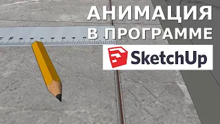 АНИМАЦИЯ В ПРОГРАММЕ SketchUp. РАСКЛАДКА ПЛИТКИ В САНУЗЛЕ,  ВАННОЙ, ДУШЕВОЙ