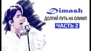 DIMASH : ДОЛГИЙ ПУТЬ НА ОЛИМП (Часть 2)