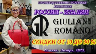 13.  Москва. Ноябрь 2023. GIULIANI ROMANO - Россия-Италия. Скидки на сумки кошельки шарфы перчатки