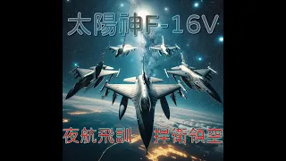 2024花蓮空軍基地F-16V 夜航