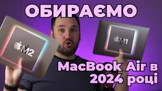 Чи є сенс купляти MacBook Air M1 в 2024 році, і порівняємо з MacBook Air M2.