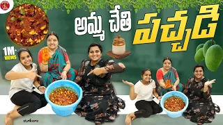 అమ్మ చేతి పచ్చడి || Madam Anthe || Strikers