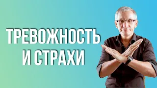 Тревожность и страхи. Валентин Ковалев