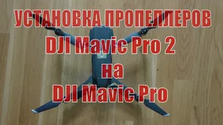 Установка пропеллеров DJI Mavic Pro 2 на DJI Manic Pro | возможно ли?