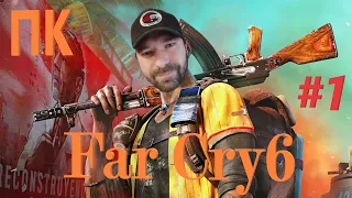 Far Cry 6 (версия ПК) #1