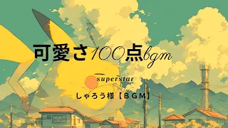 【可愛さ100点BGM】 作業用にもいかがですか？