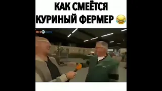 как смеётся куриный фермер