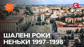 Україна в 90-ті: угоди з росією, економічна криза й тріумф «Динамо» – Ранок у великому місті 2023