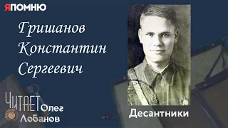 Гришанов Константин Сергеевич. Проект "Я помню" Артема Драбкина. Десантники.