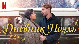 Дневник Ноэль - русский трейлер (субтитры) | фильм 2022 | Netflix