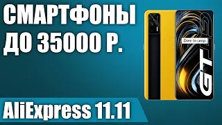 ТОП—8. Лучшие смартфоны до 35000 рублей с AliExpress. РАСПРОДАЖА 11.11.2021