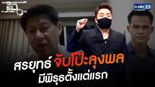 สรยุทธ์จับโป๊ะลุงพล มีพิรุธตั้งแต่แรก | HIGHLIGHT | แฉ 8 มิ.ย.64 | GMM25