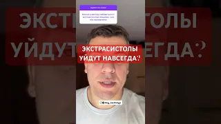 ЭКСТРАСИСТОЛЫ УЙДУТ НАВСЕГДА?!