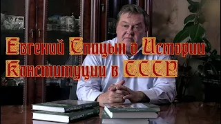 Евгений Спицын о Истории Конституции в СССР