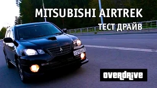 Обзор, тест драйв, отзыв  mitsubishi airtrek (outlander) turbo 2.0 overdrive