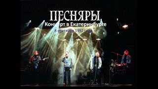ПЕСНЯРЫ   Концерт в Екатеринбурге 1997 (stereo mix)