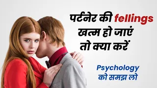 जब पार्टनर की Feelings खत्म हो जाए तब यही करो | Relationship Advice |