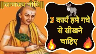 best motivational speech || गधे से सीखे ये 3 बाते || inspiration for success  #chanakya #inspiration