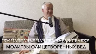 ЕМ Чайтанья Чандра Чаран Прабху - Молитвы Олицетворенных Вед (Алматы 2017)