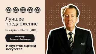 Лучшее предложение. La migliore offerta  (2013). Джузеппе Торнаторе. Искусство оценки искусства