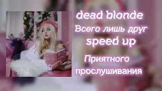 Всего лишь друг (speed up)