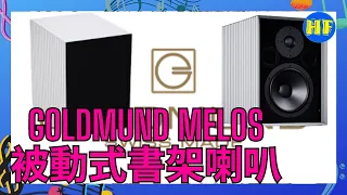 【#喇叭】Goldmund Melos Passive 兩路兩單元低音反射式書架喇叭，擁有Goldmund甜美有厚度的美聲特色。#Goldmund #Melos  #audio （cc 字幕）