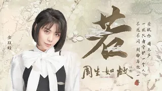 任嘉伦/白鹿主演电视剧《周生如故》插曲《若》MV上线 金玟岐辗转唱诉“一生只为守护一个人”的悲伤与祈愿 | 腾讯音乐TME | 2021音乐流行