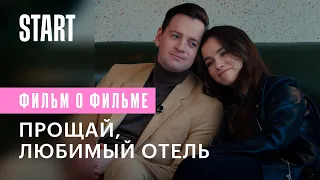 Гранд. Прощай, любимый отель! (Фильм о фильме)